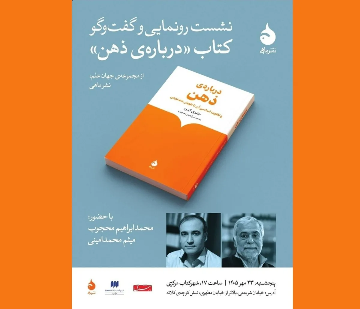 رونمایی کتاب «درباره ذهن و تفاوت اساسی آن با هوش مصنوعی» اثر جفری کین