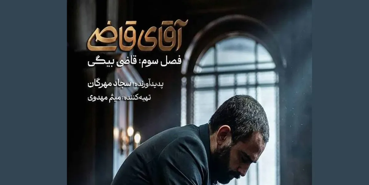 فصل سوم آقای قاضی کی پخش میشود؟ ساعت تکرار و تیزر جدید