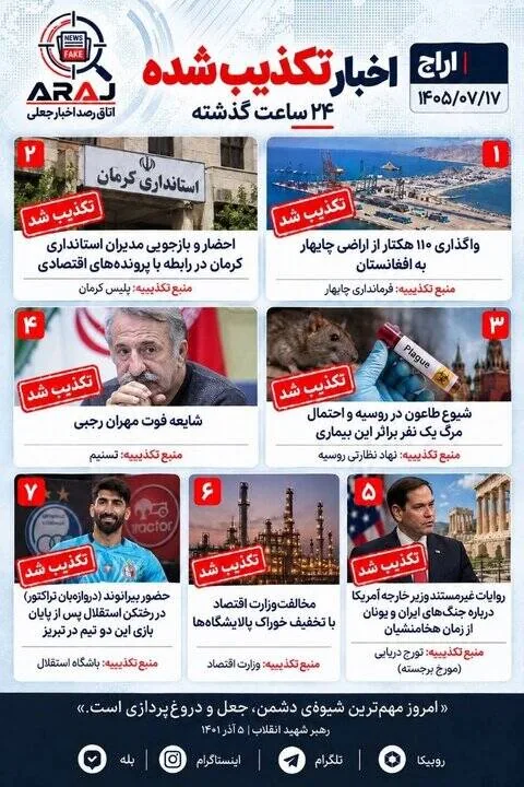 اخباری که ۱۷ مهر ۱۴۰۵ تکذیب شدند