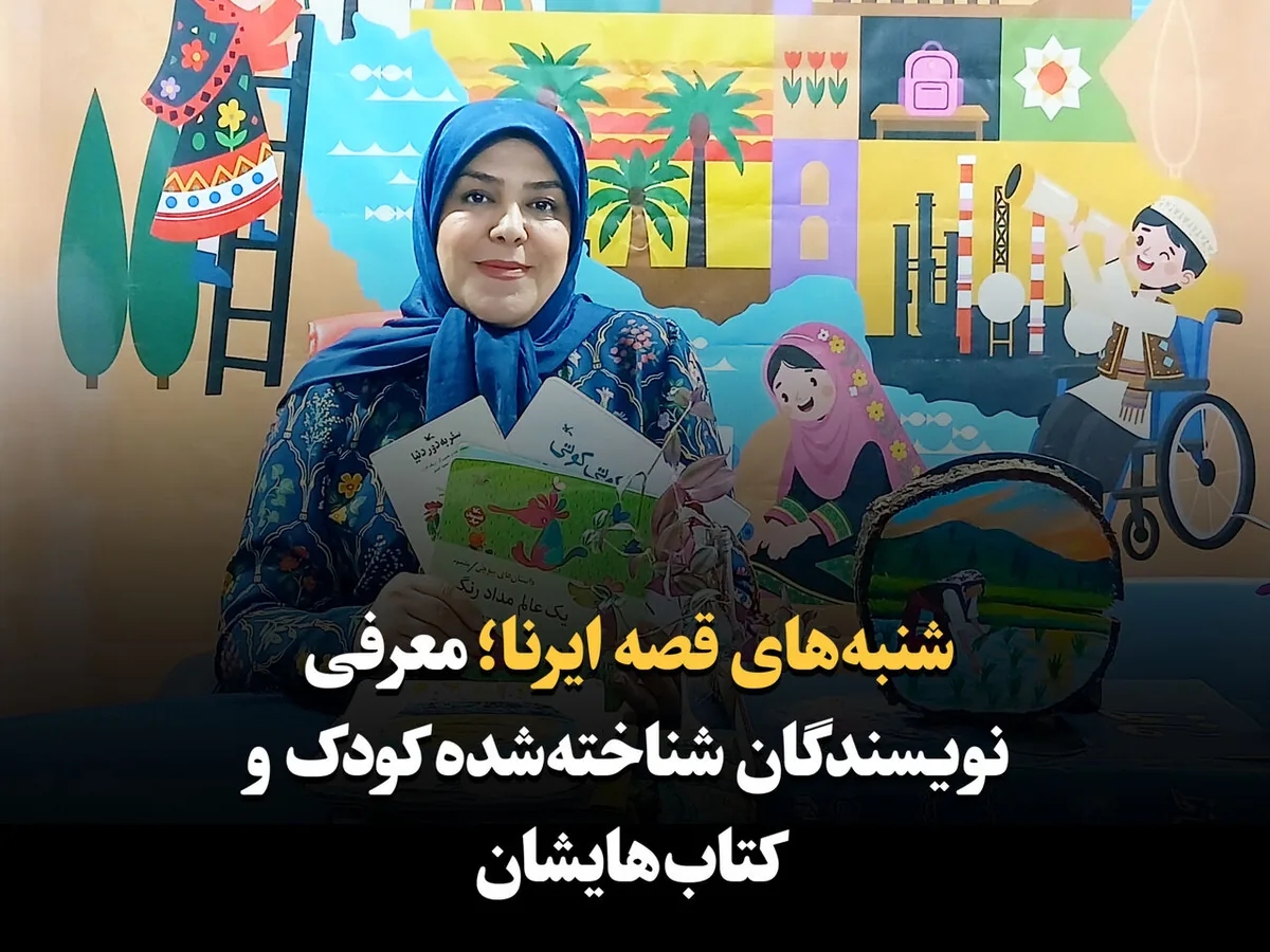 فیلم|شنبههای قصه ایرنا؛ معرفی نویسندگان شناختهشده کودک و کتابهایشان