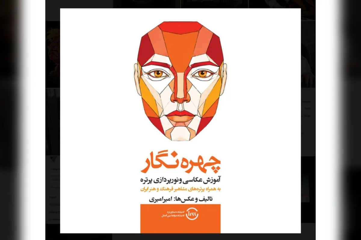 «چهرهنگار» منتشر شد؛ کتابی برای عکاسی و نورپردازی پرتره