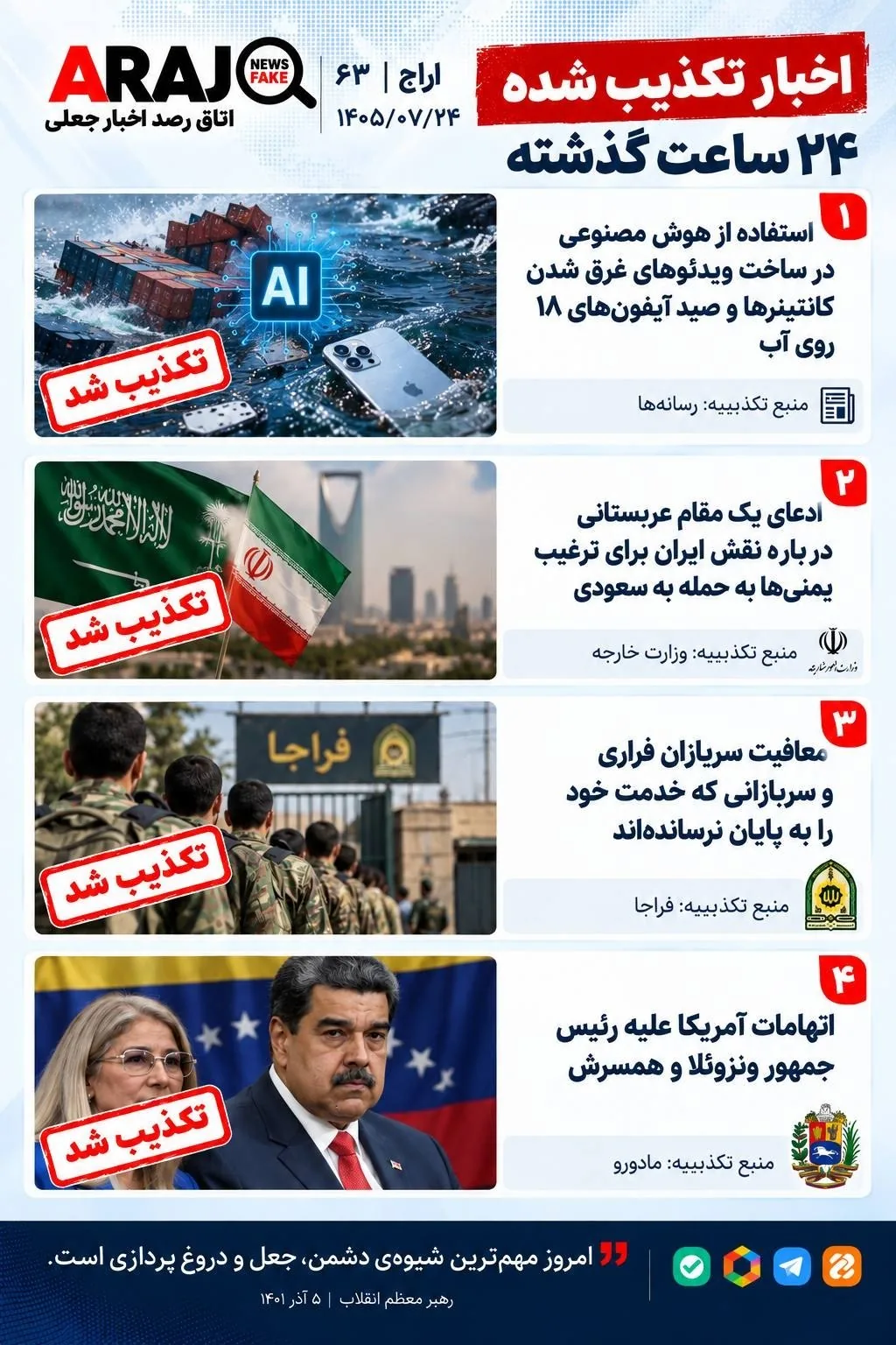 مروری بر اخباری که ۲۴ مهر ۱۴۰۵ تکذیب شدند
