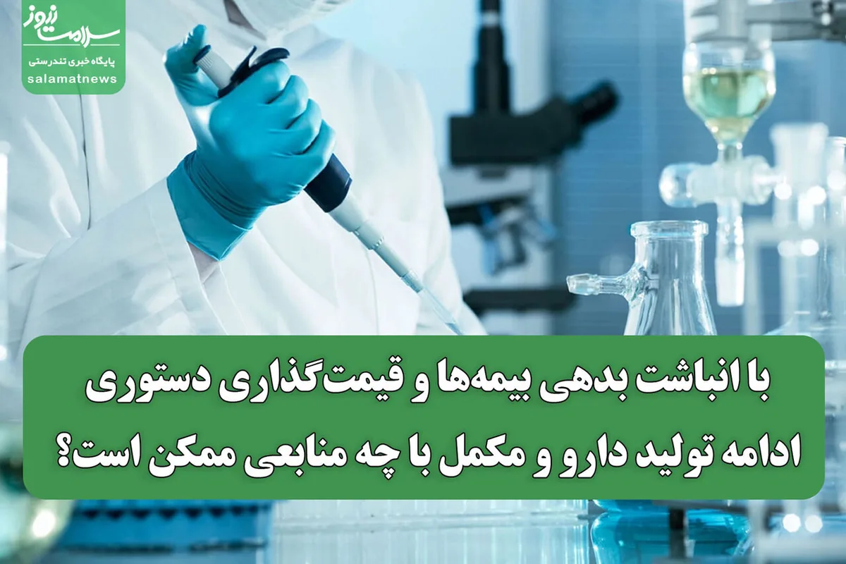 با انباشت بدهی بیمهها و قیمتگذاری دستوری، ادامه تولید دارو و مکمل با چه منابعی ممکن است؟