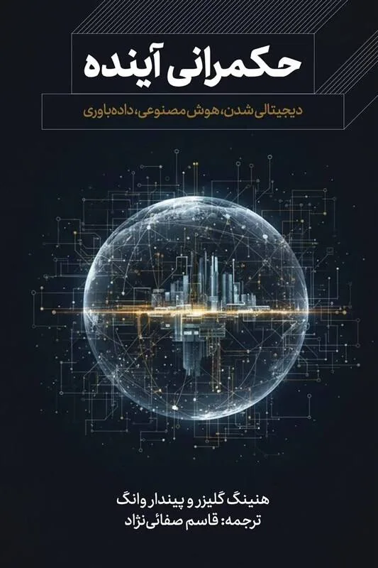 کتابی درباره تأثیر هوش مصنوعی بر آینده انسان