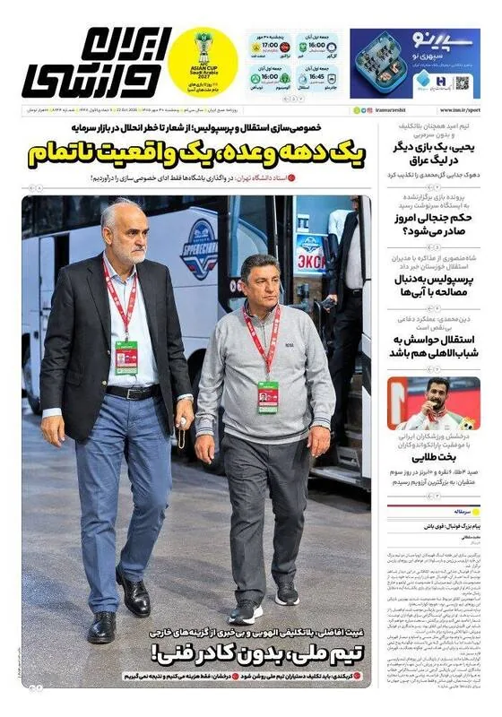 روزنامههای ورزشی پنجشنبه 30 مهر 1405