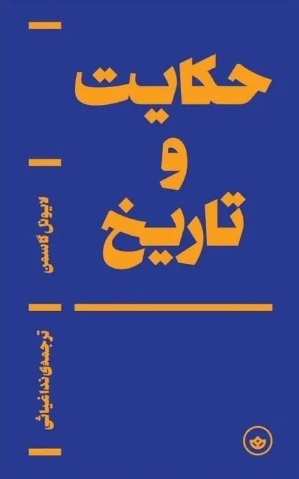 داستان پشت پرده‌ای نهان از وقایع تاریخی