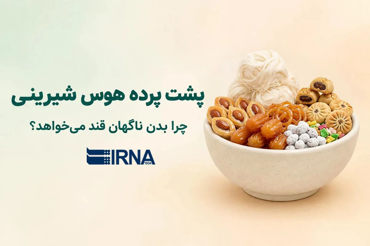 پشت پرده هوس شیرینی؛ چرا بدن ناگهان قند میخواهد؟