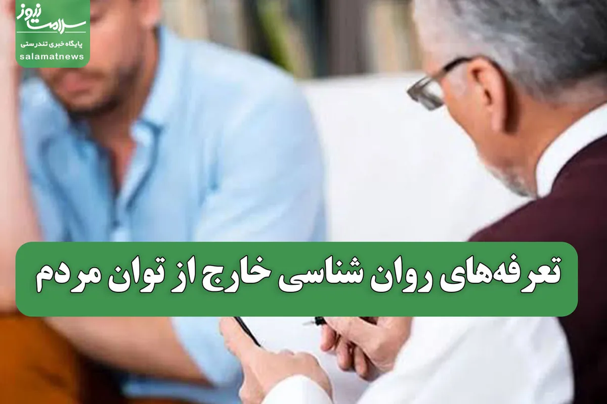 تعرفههای روان شناسی خارج از توان مردم