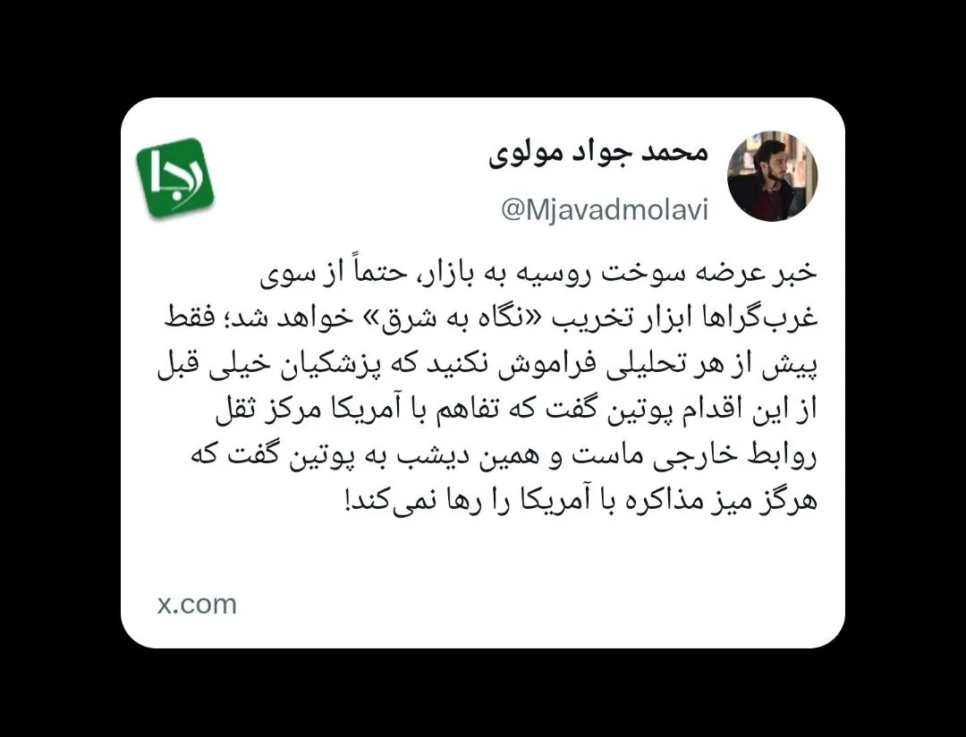 دفاع سردبیر رجانیوز از روسیه؛ خبر عرضه سوخت روسیه به بازار، حتماً از سوی غرب‌گراها ابزار تخریب «نگاه به شرق» خواهد شد اما...