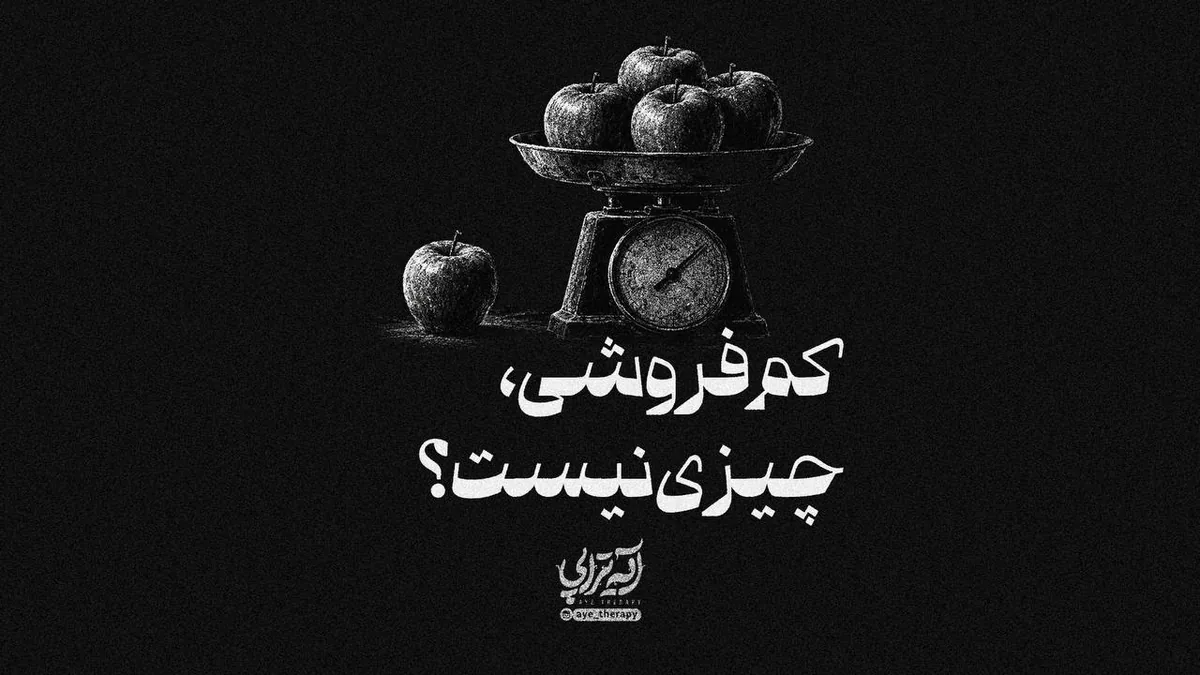 آیهتراپی| یه کم کمفروشی، چیزی نیست؟