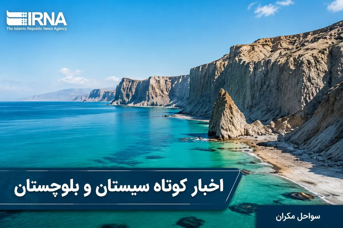 روزگردِ سیستان و بلوچستان؛ چهارشنبه ۲۹ مهر