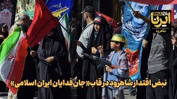 فیلم | نبض اقتدار شاهرود در قاب «جان‌فدایان ایران»