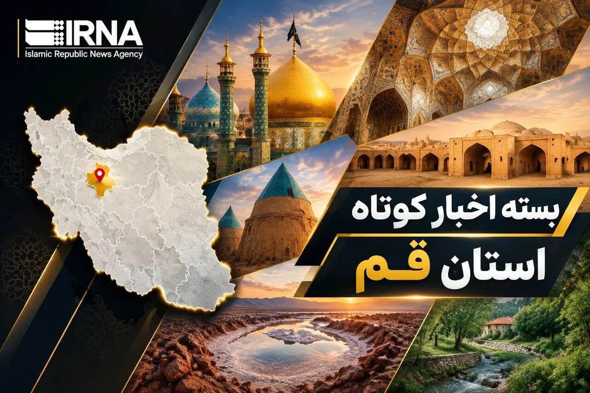 بسته اخبار کوتاه قم / در حال بهروز رسانی ...