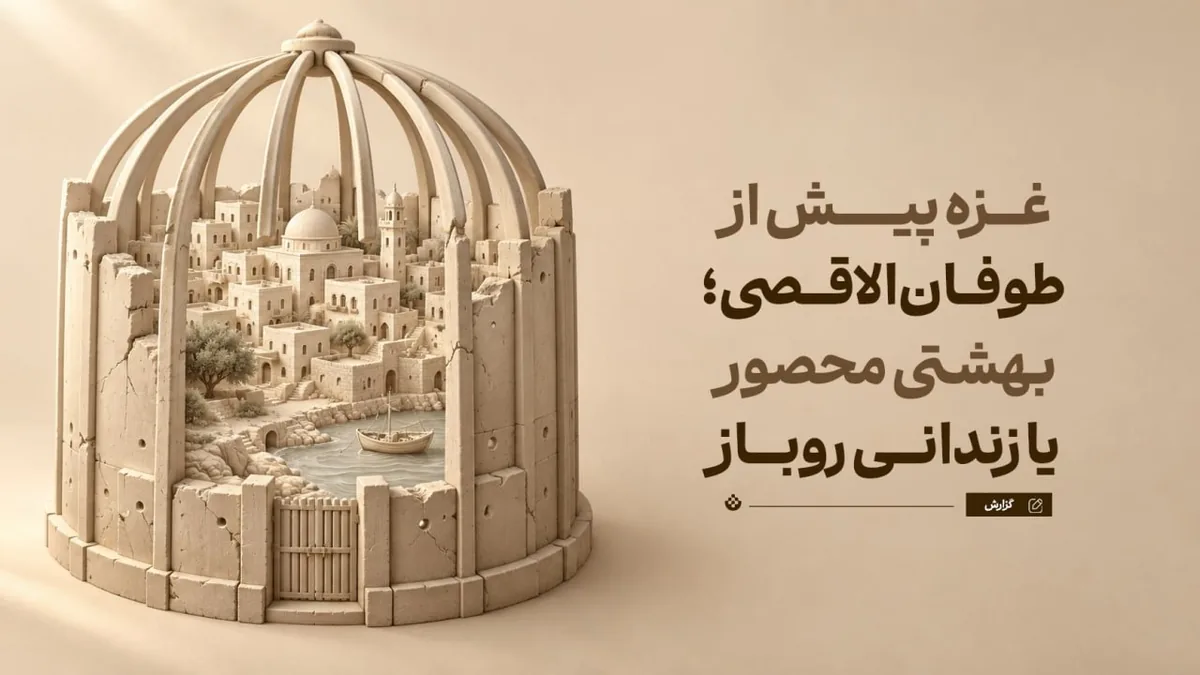 غزه پیش از طوفانالاقصی؛ بهشتی محصور یا زندانی روباز؟