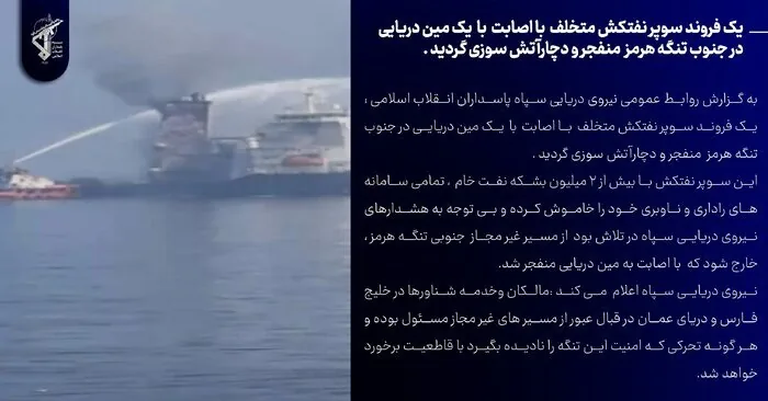 یک فروند نفتکش بزرگ در تنگه هرمز به مین دریایی برخورد کرد