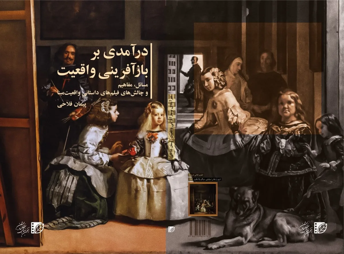 آیا پرده سینما واقعیت را میسازد یا آن را مخدوش میکند؟