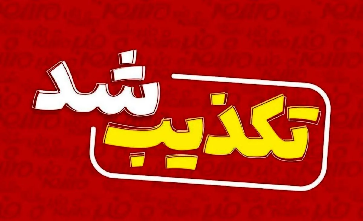 خبر العربیه درباره پیشنهاد ایران به آمریکا تکذیب شد
