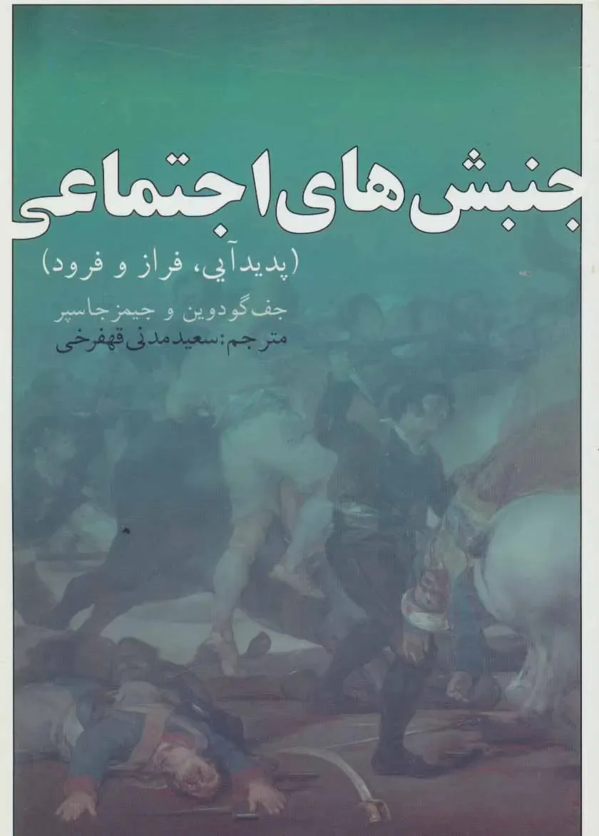 گذار ایران از جامعه توده‌ای به جامعه مدنی
