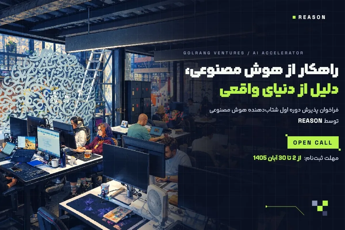 REASON هوش مصنوعی را به مسئله تولید و صنعت متصل میکند؛ 1 میلیارد تومان برای هر تیم منتخب