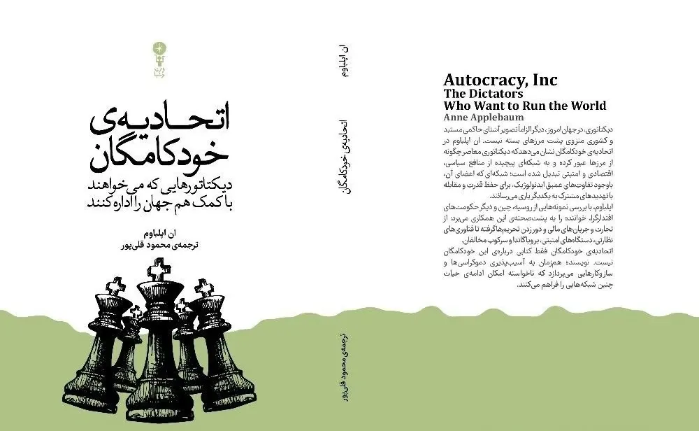 «اتحادیۀ خودکامگان»/ پشت پرده شبکه جهانی دیکتاتورها
