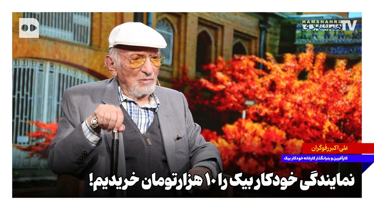 تاریخچه ورود خودکار بیک به ایران | علیاکبر رفوگران: نمایندگی این کارخانه را ۱۰ هزار تومان خریدیم!