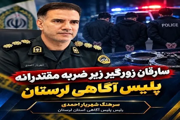 دو سارق زورگیر تحتتعقیب در عملیات پلیس لرستان دستگیر شدند