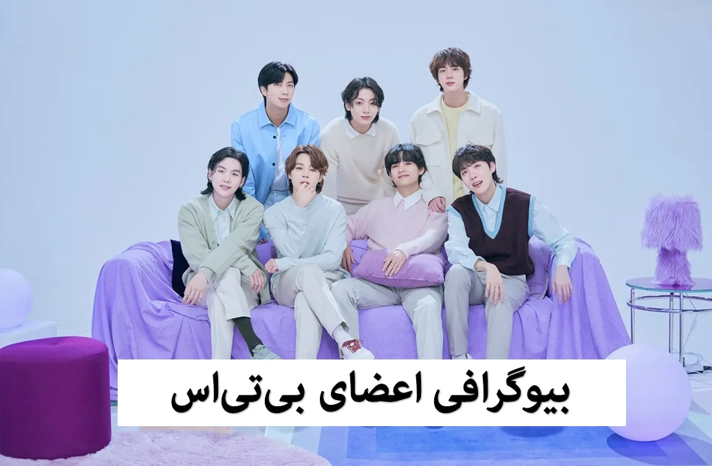 اسم اعضای بی تی اس با عکس، سن و قد + جزئیات سربازی رفتن BTS