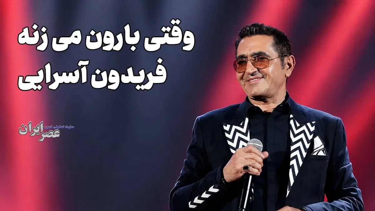 ۱۰ اثر زیبا و ماندگار از «فریدون آسرایی» (همین الان بشنوید)