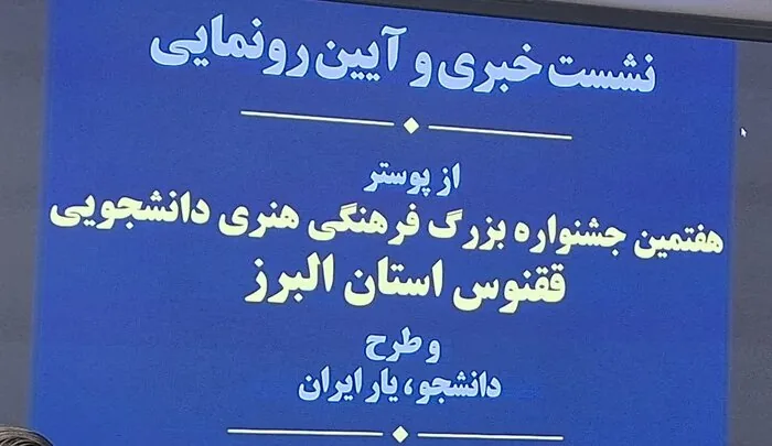 آغاز جشنواره فرهنگی هنری «ققنوس» با محوریت «ایران جان» در البرز
