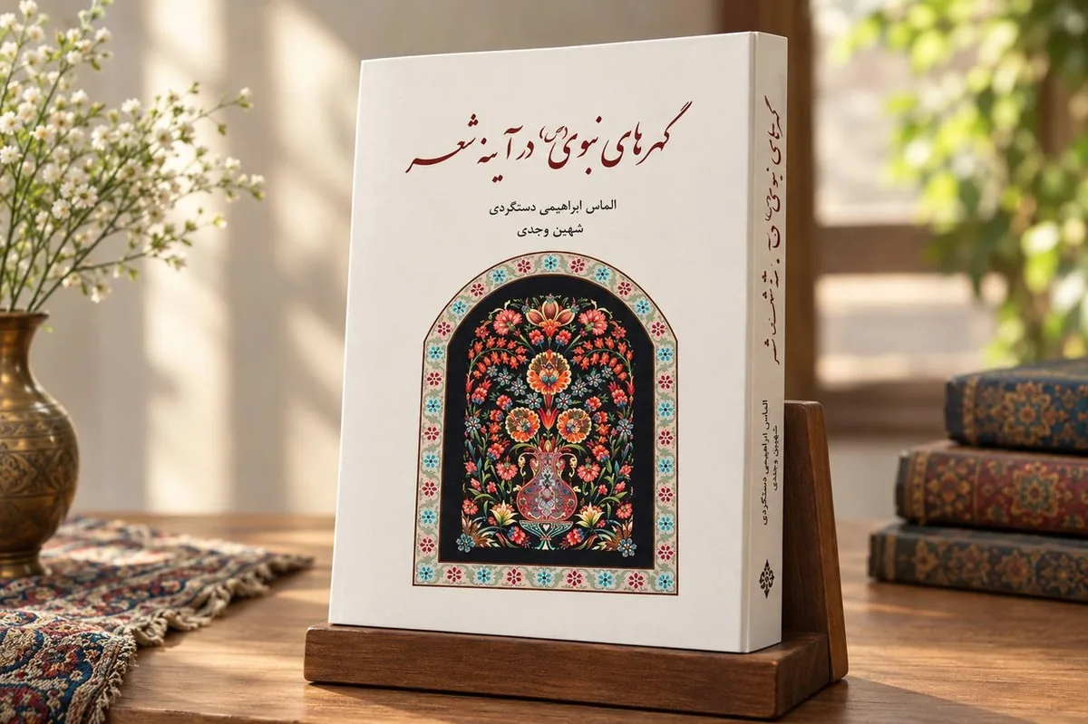 «گهرهای نبوی» منتشر شد