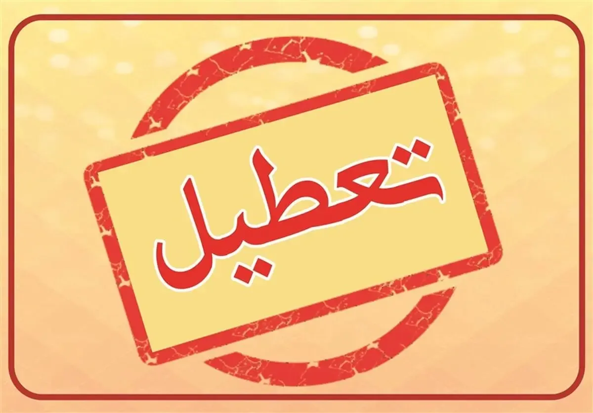 آخرین خبر از تعطیلی مدارس فارس سه شنبه ۲۸ مهر ۱۴۰۵