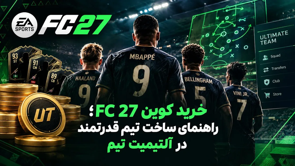 خرید کوین FC 27؛ راهنمای ساخت تیم قدرتمند در آلتیمیت تیم
