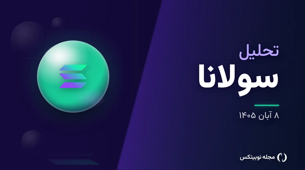 تحلیل سولانا امروز ۸ آبان: نوسان قیمت در محدودهٔ ۹۶ دلار و دوگانگی تحلیلها