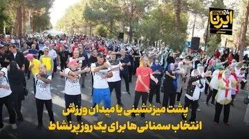 فیلم | پشت میزنشینی یا میدان ورزش؛ انتخاب سمنانی‌ها برای یک روز پرنشاط