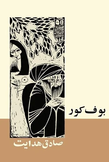 بوف کور؛ زخم سایه بر جان