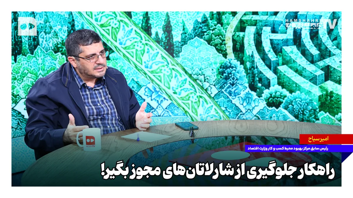 راهکار جلوگیری از شارلاتانهای مجوز بگیر!