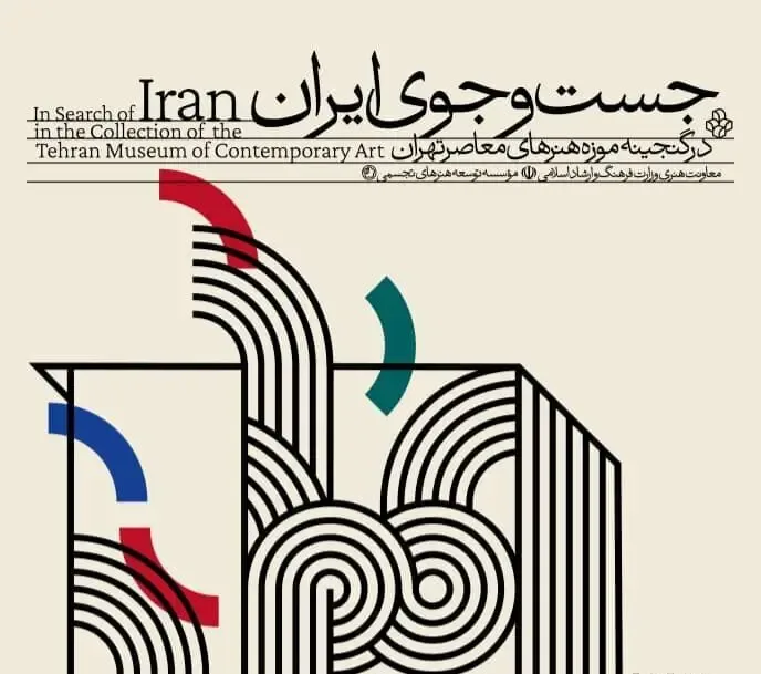 موزه هنرهای معاصر تهران به «جستوجوی ایران» میرود