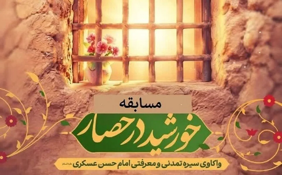 اعلام اسامی برگزیدگان مسابقه «خورشید در حصار» ویژه طلاب حوزههای علمیه خواهران کشور