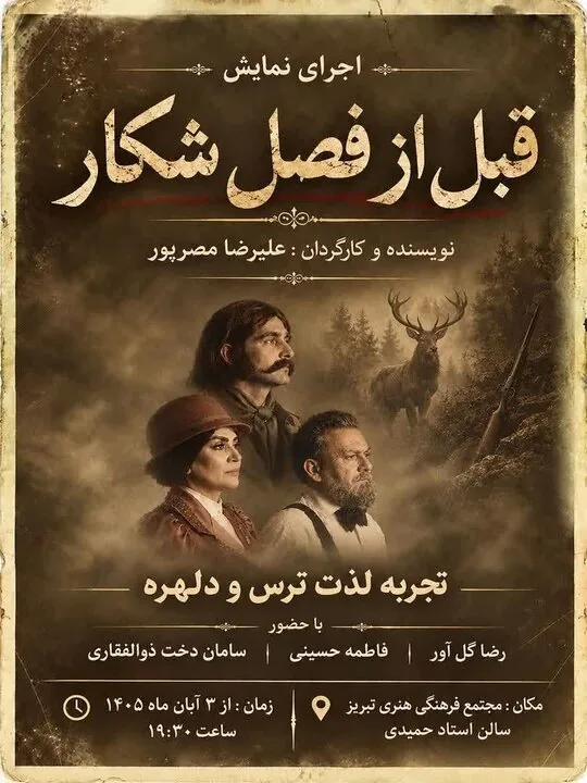 «قبل از فصل شکار» از چهارم آبان در تبریز روی صحنه می‌رود