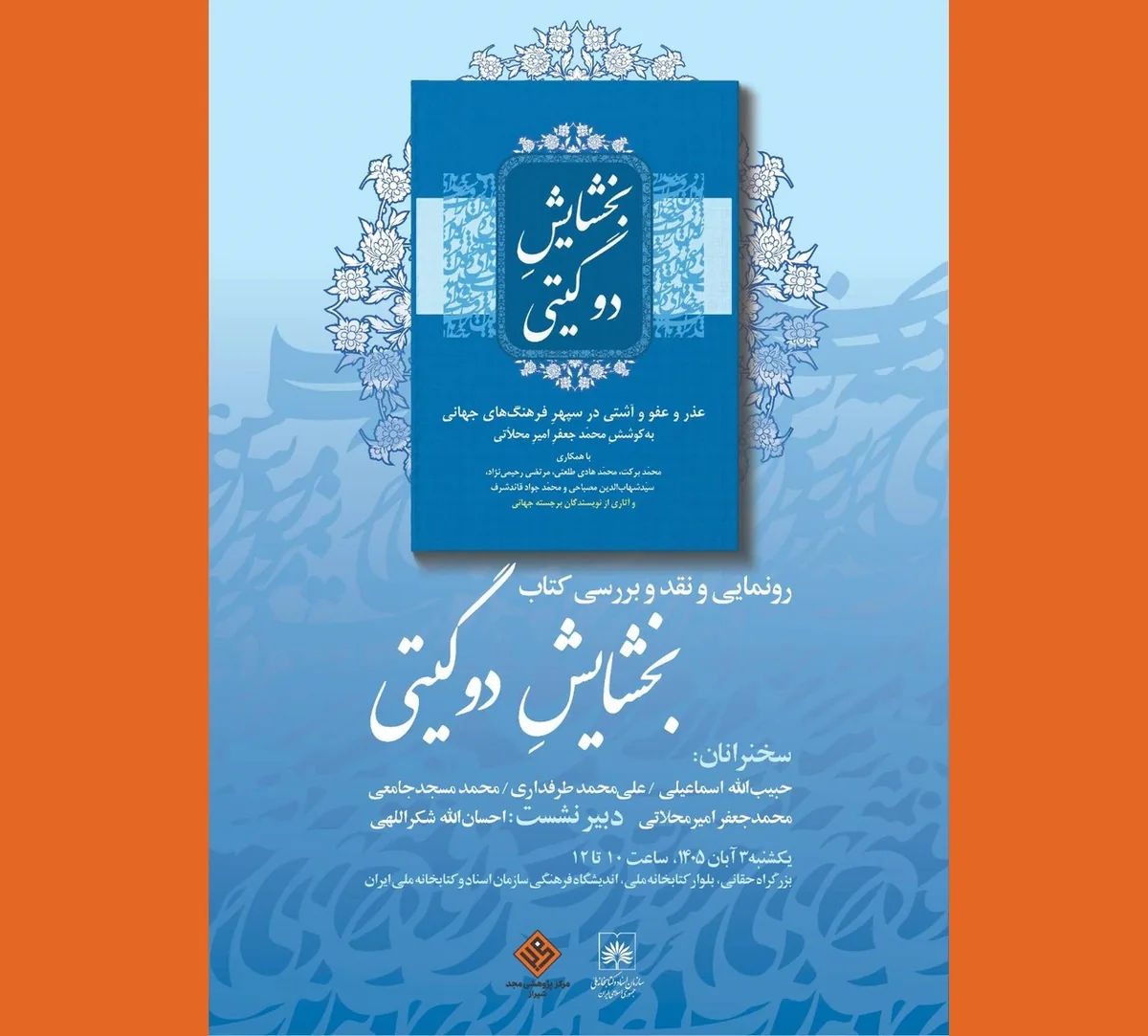کتاب «بخشایش دوگیتی» رونمایی و بررسی میشود