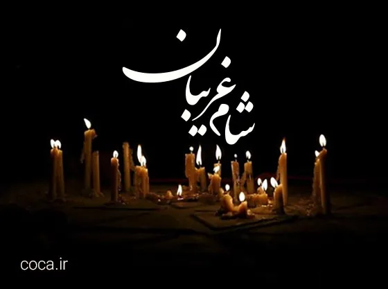 متن نوحه شام غریبان امام حسین