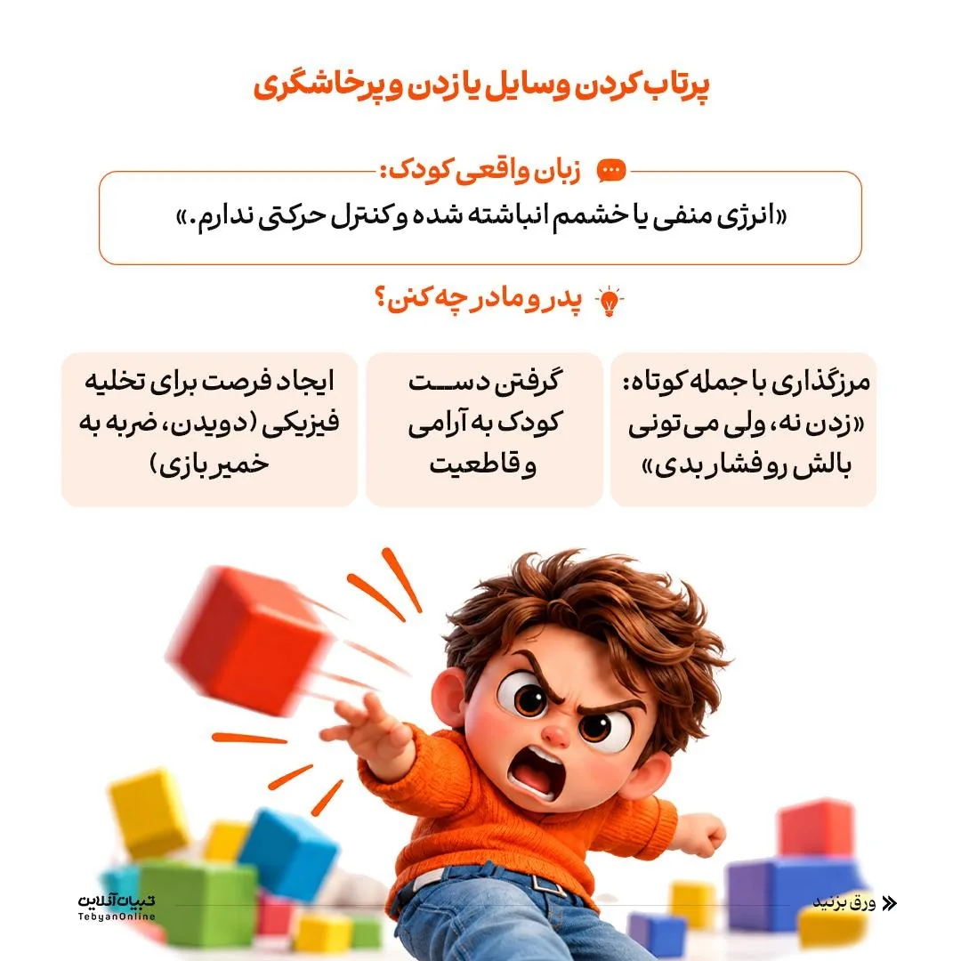 ترجمه لجبازی کودک