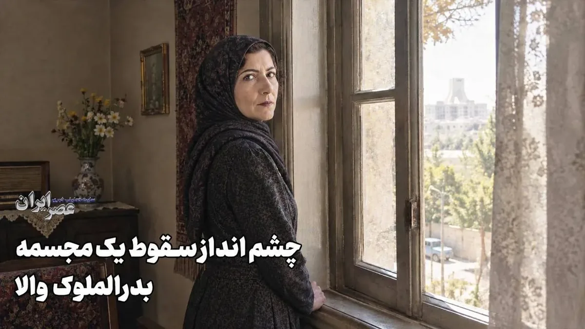 چشم انداز سقوط یک مجسمه/ بدرالملوک والا (+صدا)