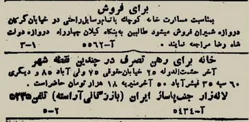 آگهی رهن خانه در تهران ۸۰ سال پیش! / عکس
