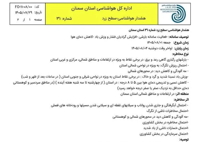 کاهش ۸ درجه‌ای دما در سمنان با فعالیت سامانه بارشی؛ هشدار زرد صادر شد