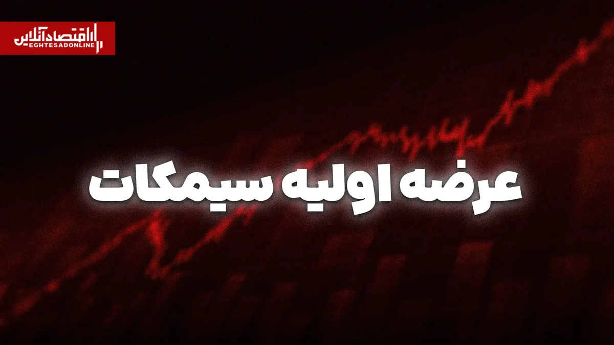 عرضه اولیه سیمکات امروز انجام میشود | چه نکاتی مهم است؟