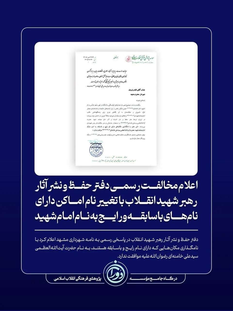 مخالفت با تغییر نام کوهسنگی و دانشگاه مشهد / دفتر حفظ آثار رهبر شهید موضع گرفت