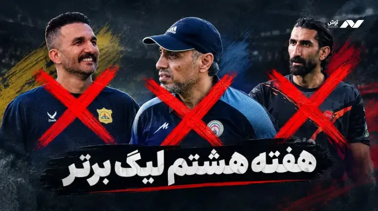 از جنجال بیرانوند تا زلزله روی نیمکتها؛ هفتهای پراتفاق در لیگ برتر