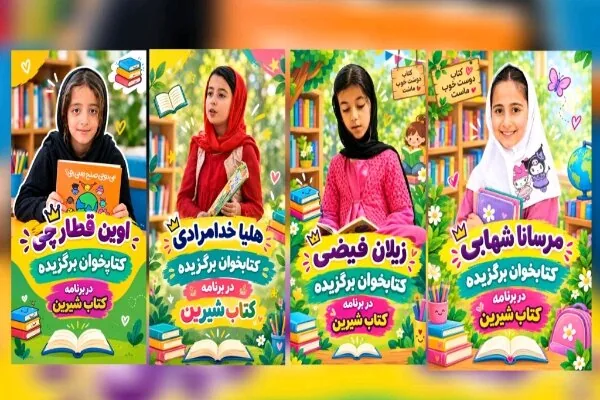 چهار کودک کتابخوان بیساران در پویش ملی «کتابخوان برتر» درخشیدند