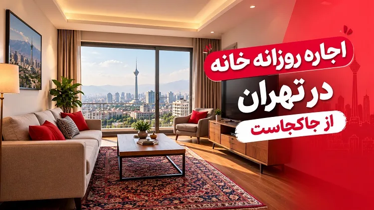 اجاره روزانه خانه در تهران از جاکجاست